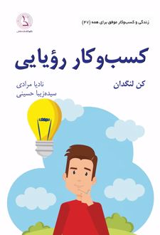 کسب و کار رویایی