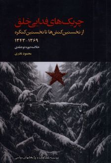 چریک های فدایی خلق (خلاصه‌دوره2جلدی)