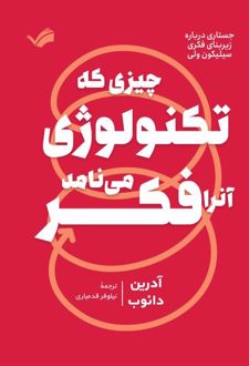 چیزی که تکنولوژی آنرا فکر می‌نامد