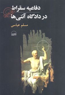 دفاعیه سقراط در دادگاه آتنی‌ها