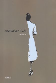 وقتی که عشق کهنسال بود