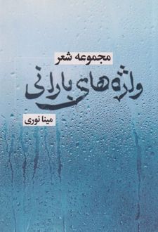 واژه‌های بارانی