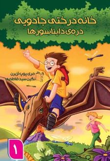 خانه درختی جادویی 1
