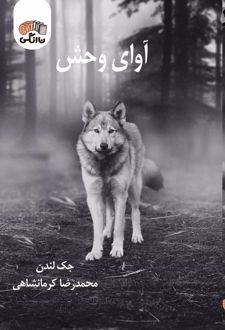 آوای وحش