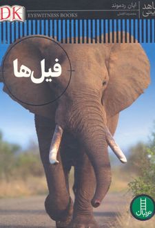 فیل ها