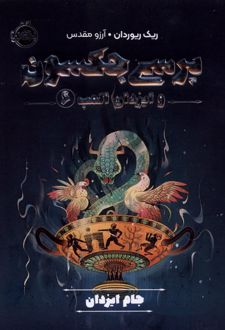 کتاب پرسی جکسون و ایزدان المپ‏‫ 6