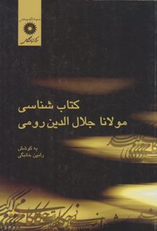 کتاب شناسی مولانا جلال الدین رومی