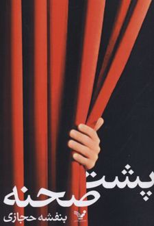 پشت صحنه