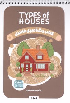 کتاب رنگ آمیزی فانتزی (طرح TYPES OF HOUSES،کد 1469)