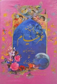 رباعیات عمر خیام (رحلی)