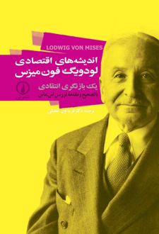 اندیشه های اقتصادی لودویگ فون میزس