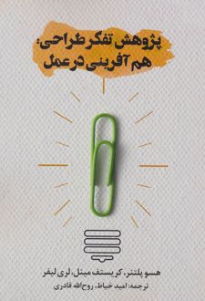 پژوهش تفکر طراحی