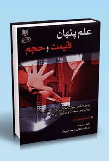 علم پنهان قیمت و حجم