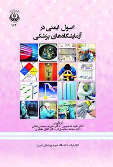 اصول ایمنی در آزمایشگاه های پزشکی