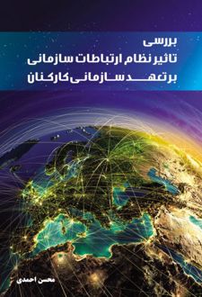 بررسی تاثیر نظام ارتباطات سازمانی بر تعهد سازمانی کارکنان