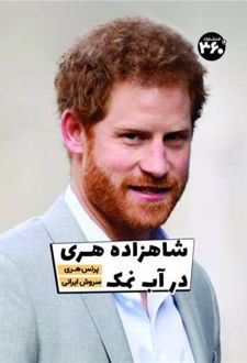 شاهزاده هری در آب نمک
