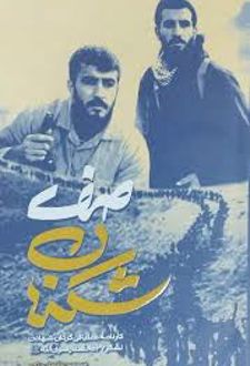 صف شکنان
