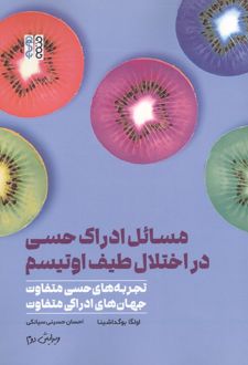 مسائل ادراک حسی در اختلال طیف اوتیسم
