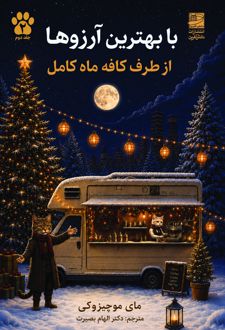 کتاب با بهترین آرزوها از طرف کافه ماه کامل
