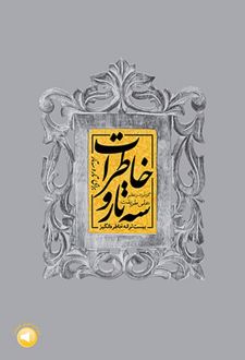 سه تار و خاطرات