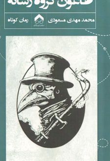 طاعون گروه رسانه