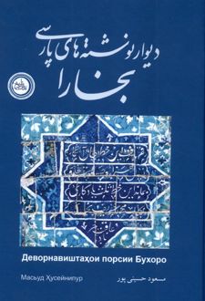 دیوار نوشته‌ های پارسی بخارا