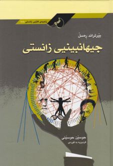 جیهانبینیی زانستی