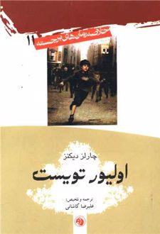 کتاب خلاصه رمان‌های برجسته (11) الیور تویست