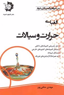 الفبای حرارت و سیالات