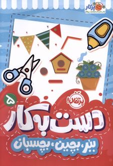 دست به کار 5