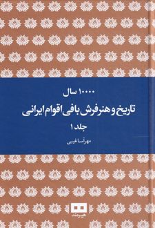 ده هزار سال تاریخ و هنر فرش بافی ایرانی