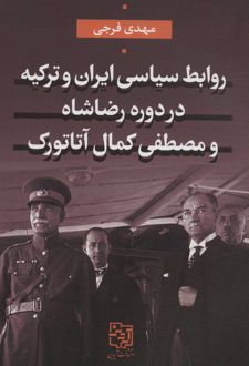 روابط سیاسی ایران و ترکیه در دوره رضاشاه و مصطفی کمال آتاتورک