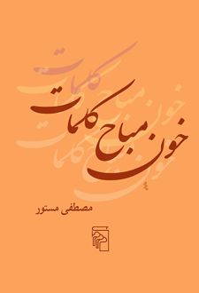 خون مباح کلمات