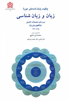 چکیده پایان نامه های حوزه زبان و زبان شناسی