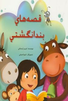 قصه های بندانگشتی