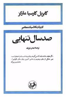 کتاب صد سال تنهایی (جلد سخت)