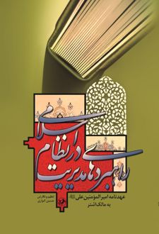 کتاب راهبردهای مدیریت در نظام اسلامی