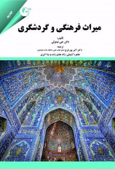 میراث فرهنگی و گردشگری