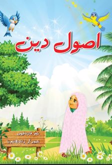 اصول دین