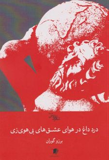 درد داغ در هوای عشق‌های بی‌هوی‌زی