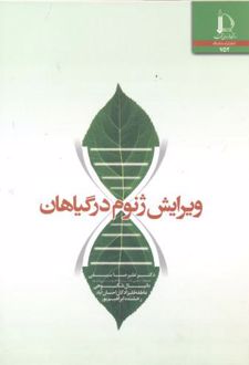 ویرایش ژنوم در گیاهان