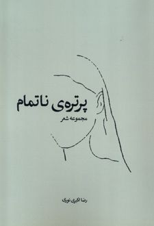 پرتره ی ناتمام