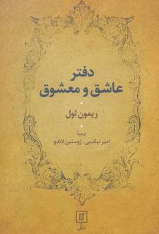 دفتر عاشق و معشوق