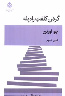 گردن کلفت راه پله