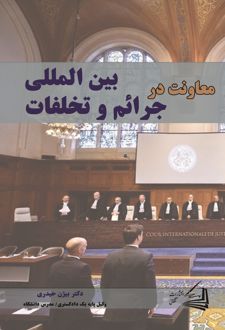 معاونت در جرائم و تخلفات بین المللی