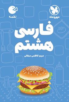 فارسی هشتم لقمه