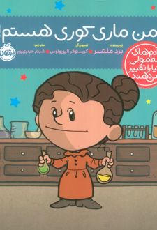 من ماری کوری هستم!