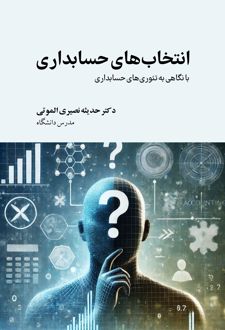 انتخاب‌های حسابداری