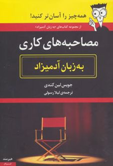 مصاحبه های کاری به زبان آدمیزاد
