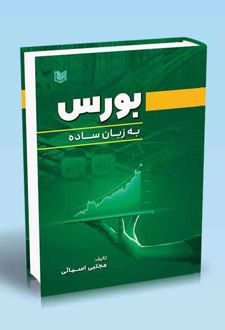 بورس به زبان ساده